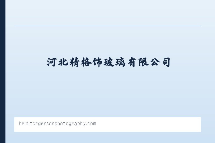 河北精格饰玻璃有限公司 列表图