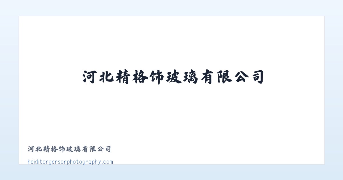 河北精格饰玻璃有限公司 主图