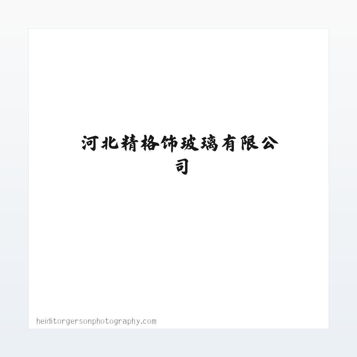 河北精格饰玻璃有限公司 方图
