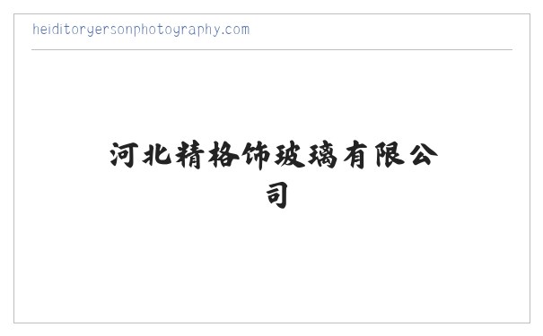 河北精格饰玻璃有限公司 缩略图
